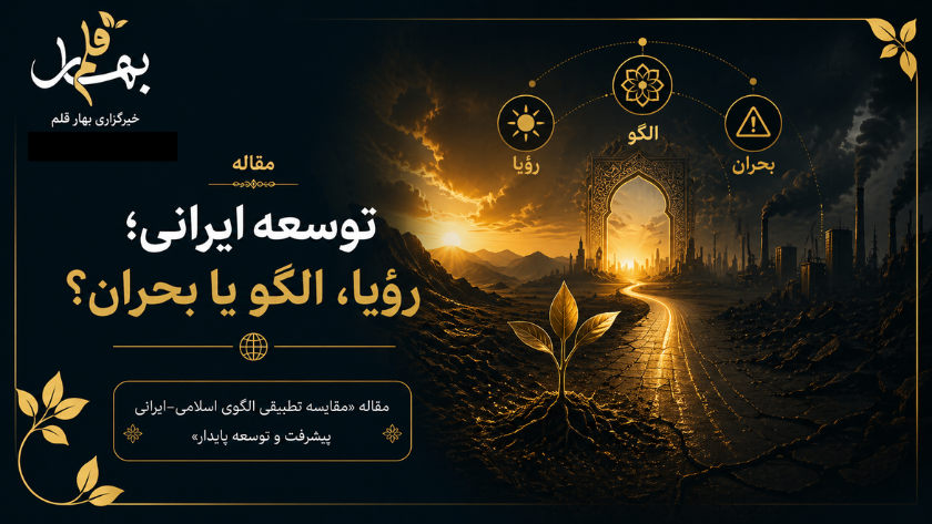 توسعه ایرانی؛ رؤیا، الگو یا بحران؟